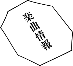 楽曲情報