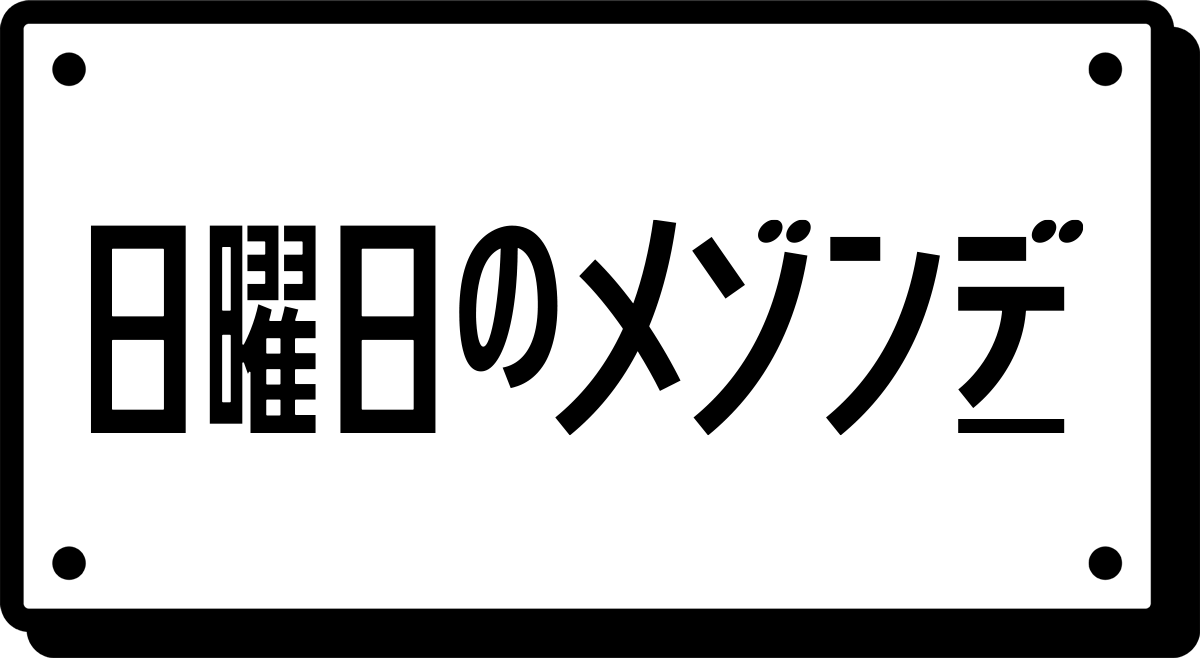 日曜日のMAISONdes