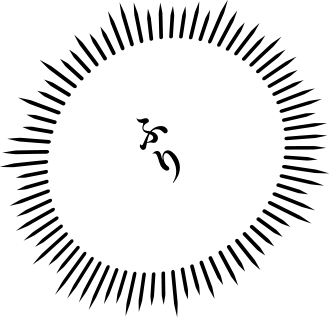 ふり