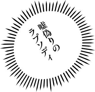 嘘偽りのラプソディ