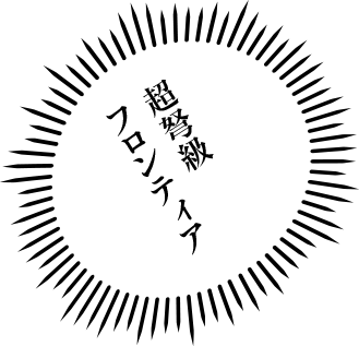 超弩級フロンティア